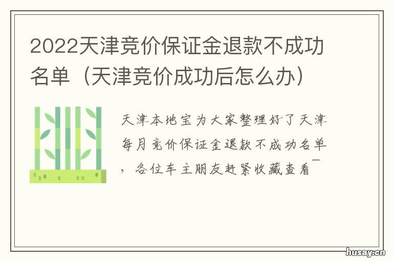 2022天津竞价保证金退款不成功名单 天津竞价保证金缴付不符合规定