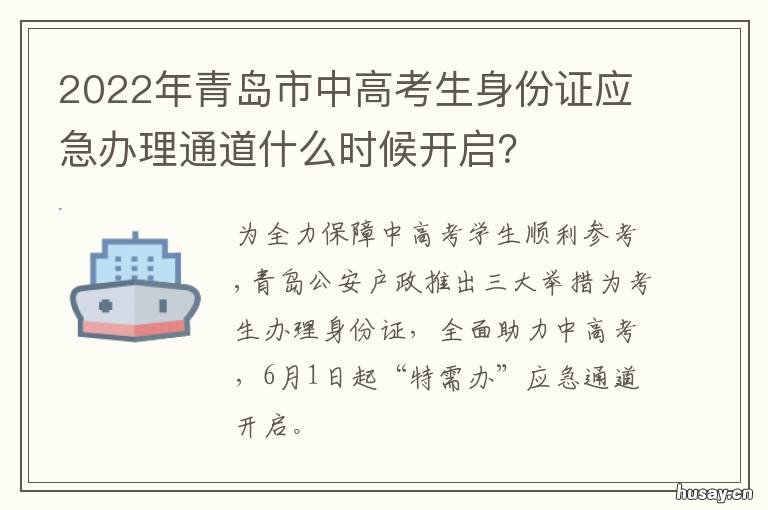 2022年青岛市中高考生身份证应急办理通道什么时候开启？ 2022年青岛市高考生有多少人