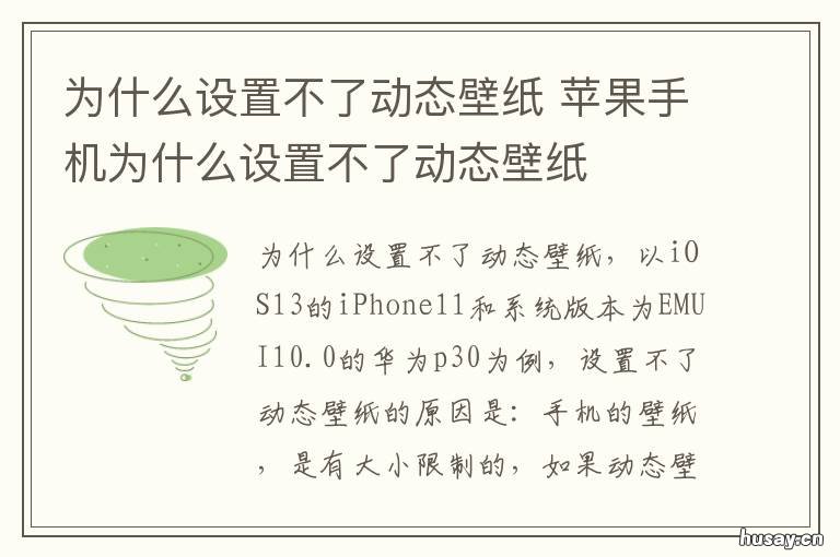 为什么设置不了动态壁纸 苹果手机为什么设置不了动态壁纸
