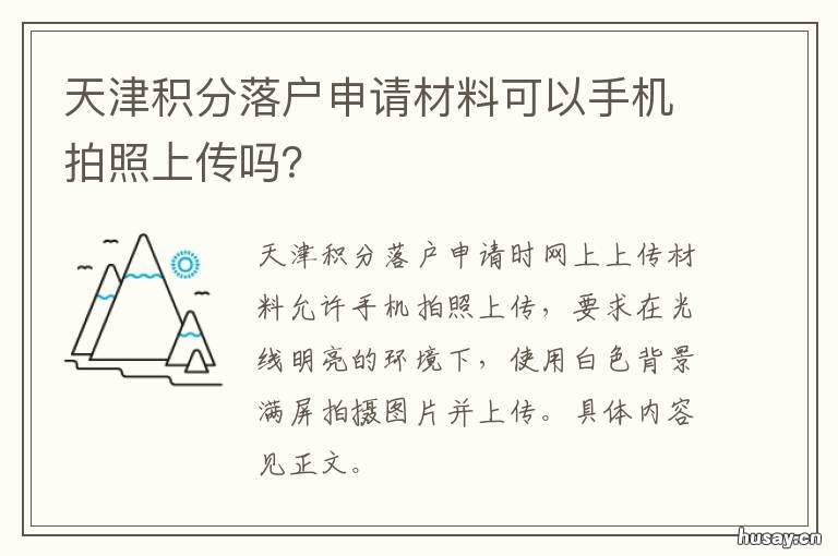 天津积分落户申请材料可以手机拍照上传吗? 天津积分落户怎么提交材料