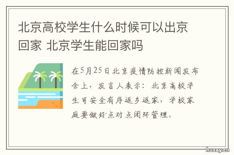 北京高校学生什么时候可以出京回家 北京市高校什么时候开学