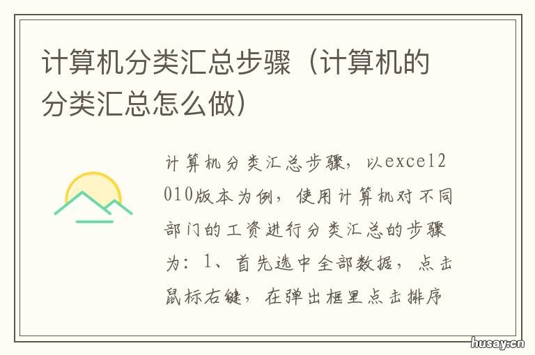 计算机分类汇总步骤 计算机如何进行分类