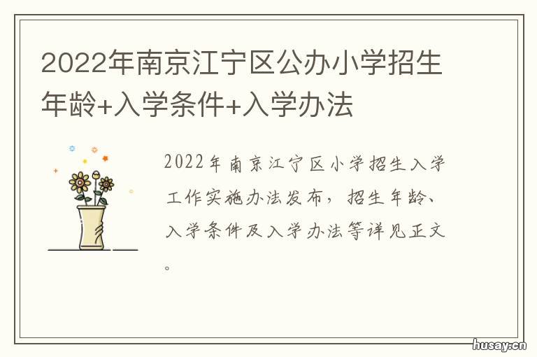 2022年南京江宁区公办小学招生年龄+入学条件+入学办法