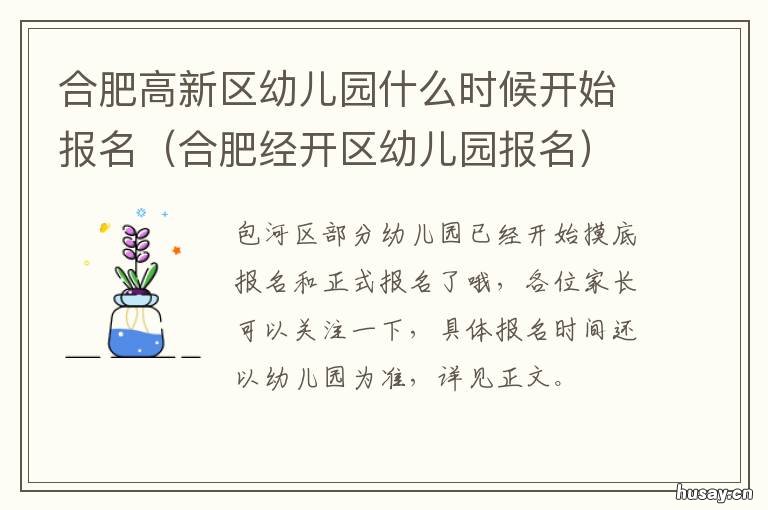 合肥高新区幼儿园什么时候开始报名 合肥高新区实验幼儿园