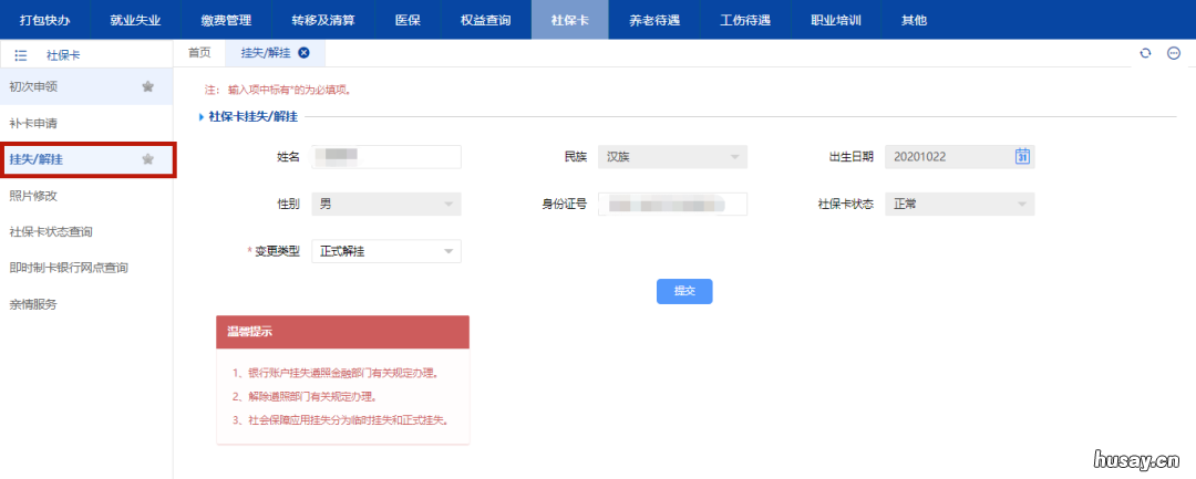 天津社保卡怎么挂失/解挂 天津社保卡怎么挂失电话号码