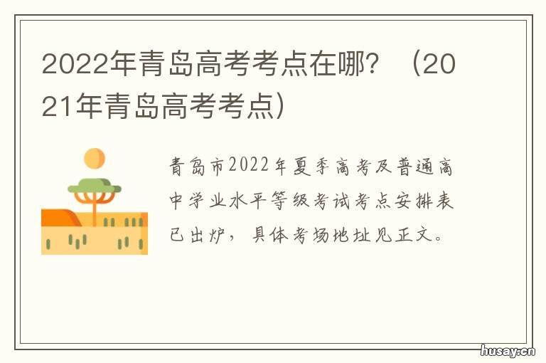 2022年青岛高考考点在哪？ 2022青岛市高三期初考试