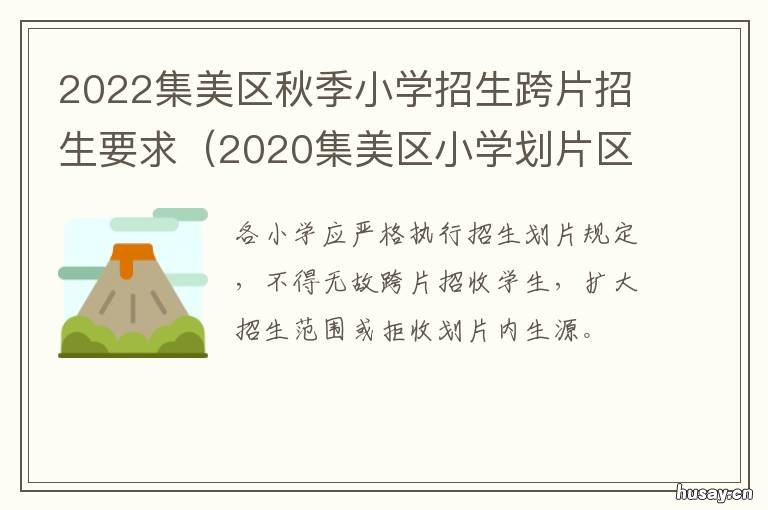 2022集美区秋季小学招生跨片招生要求 集美片区小学招生表