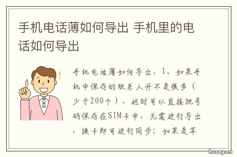 手机电话薄如何导出 手机怎么导出电话薄