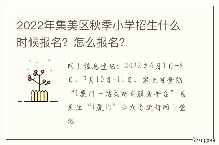 2022年集美区秋季小学招生什么时候报名？怎么报名？ 2022年集美区秋季小学报名时间