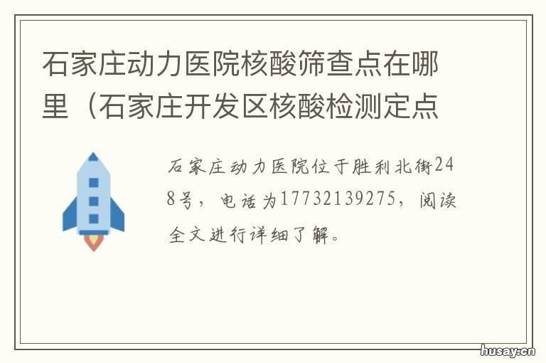 石家庄动力医院核酸筛查点在哪里 石家庄核酸检测最新进展