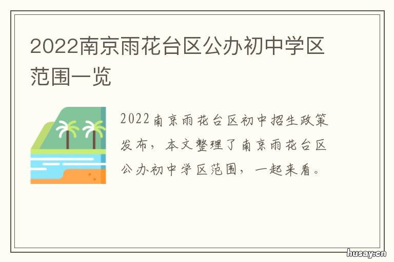 2022南京雨花台区公办初中学区范围一览 南京雨花台区2020年规划