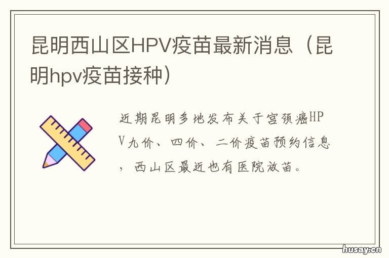 昆明西山区HPV疫苗最新消息 昆明哪里接种hpv疫苗