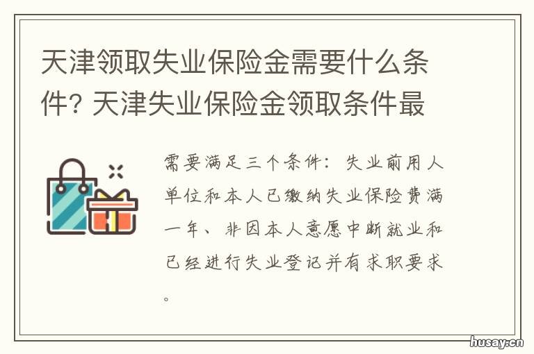 天津领取失业保险金需要什么条件? 天津领取失业保险金需什么手续