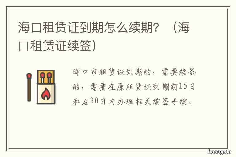 海口租赁证到期怎么续期？ 海口租赁证可以补办吗