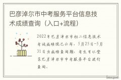 巴彦淖尔市中考服务平台信息技术成绩查询 巴彦淖尔市中考服务平台成绩查询