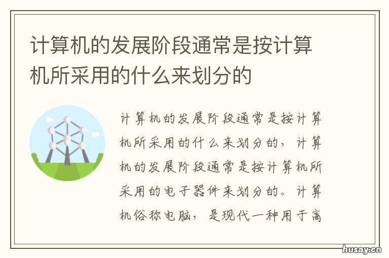 计算机的发展阶段通常是按计算机所采用的什么来划分的