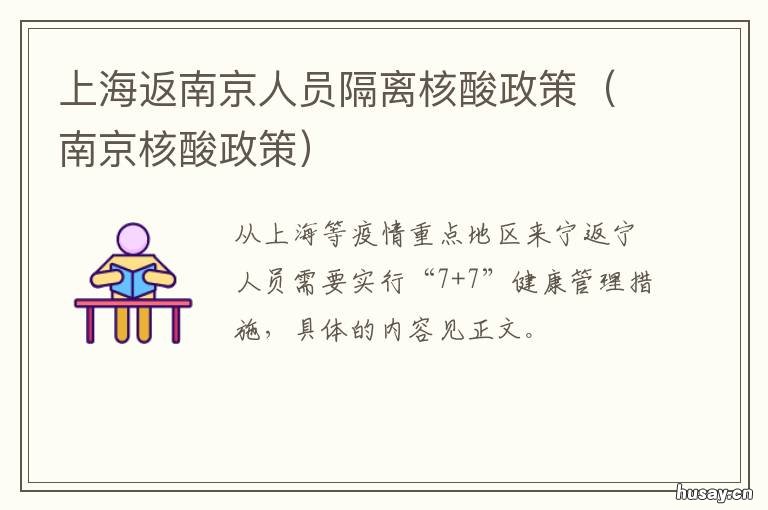 上海返南京人员隔离核酸政策 南京返回人员需要隔离吗
