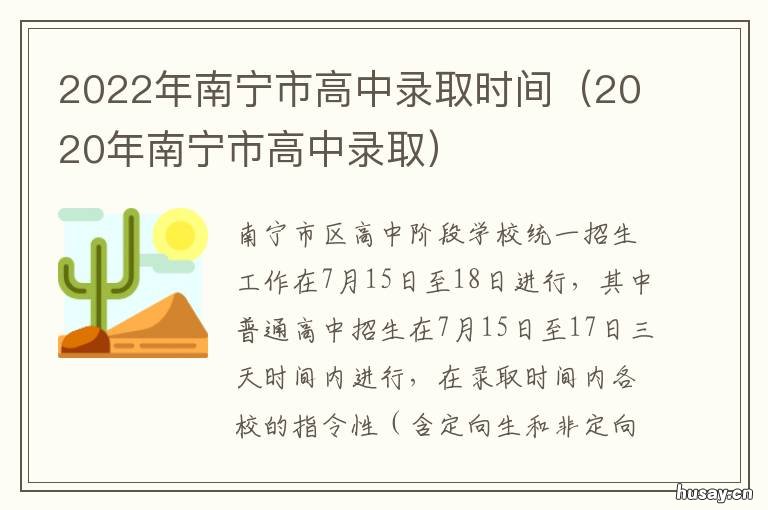 2022年南宁市高中录取时间 2021年南宁市高中录取