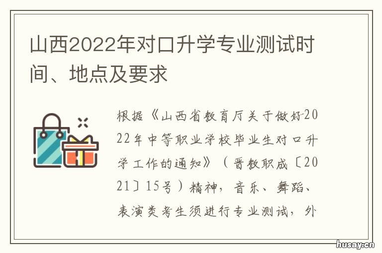 山西2022年对口升学专业测试时间、地点及要求 山西2022年对口升学专业