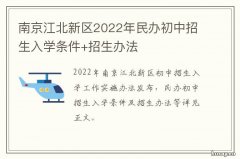南京江北新区2022年民办初中招生入学条件+招生办法 南京江北新区最新规划方案