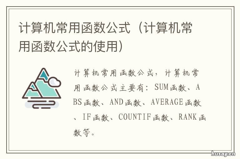 计算机常用函数公式 计算机常用函数公式用法