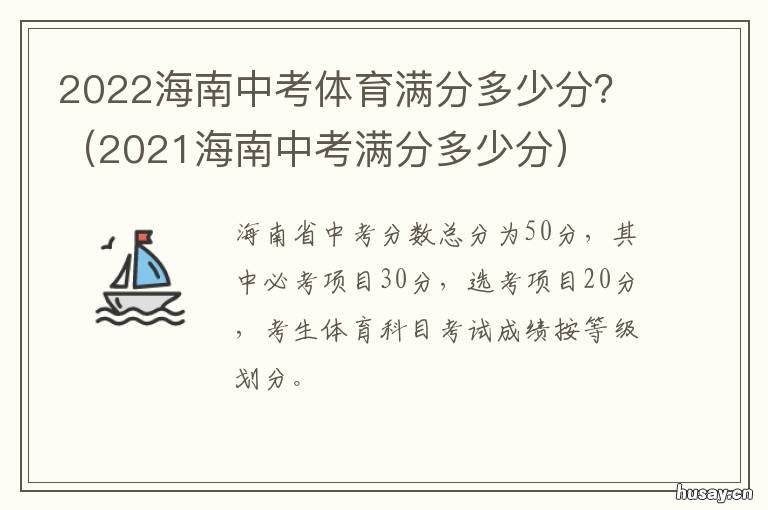2022海南中考体育满分多少分？ 2022海南中考体育满分是多少