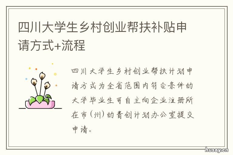 四川大学生乡村创业帮扶补贴申请方式+流程 四川大学生乡村创业帮扶政策