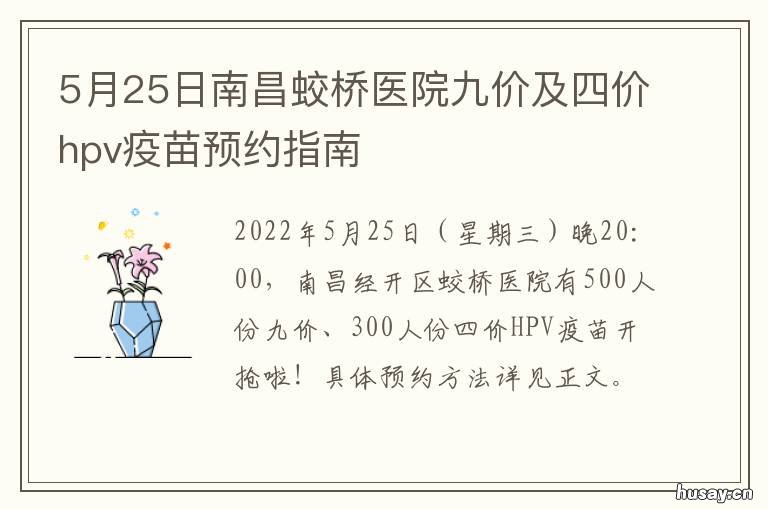 5月25日南昌蛟桥医院九价及四价hpv疫苗预约指南 5月25日南昌蛟桥医院九价疫苗