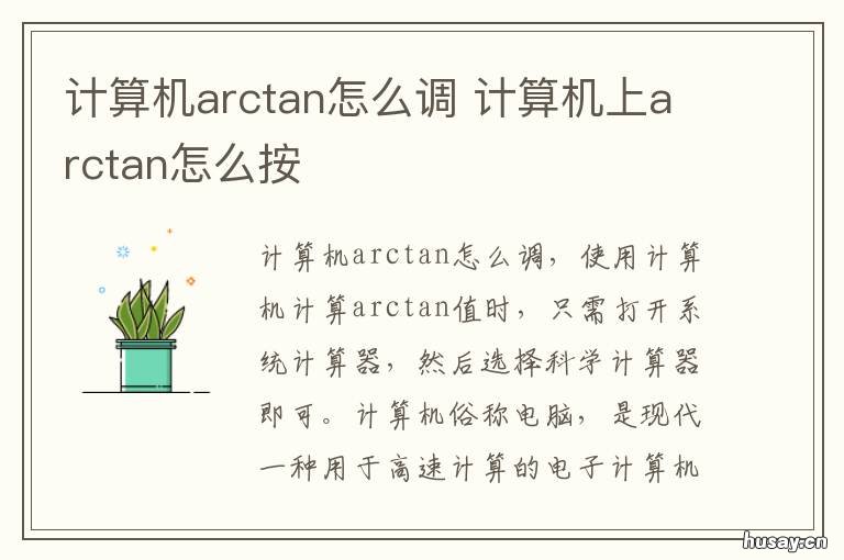 计算机arctan怎么调 计算机如何arctan
