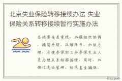 北京失业保险转移接续办法 北京失业保险转移接续流程