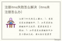 注册itms失败怎么解决