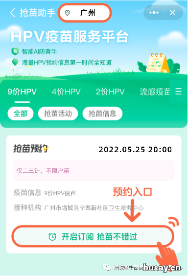 5月25日增城区宁西街九价HPV疫苗续针预约接种通知 增城西宁西路