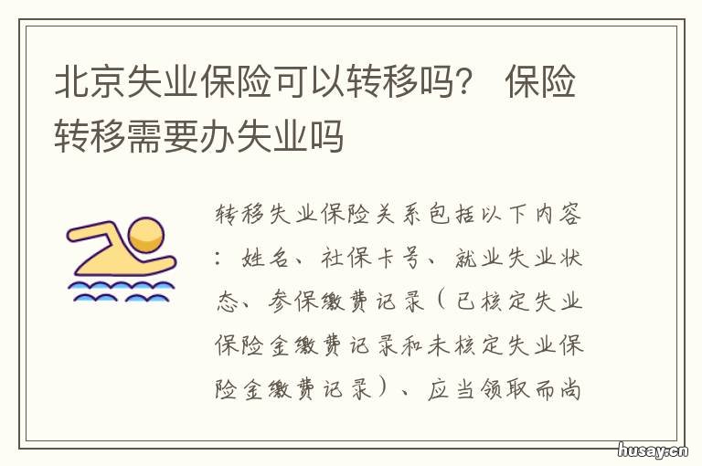 北京失业保险可以转移吗？ 北京失业保险可以转移社保吗