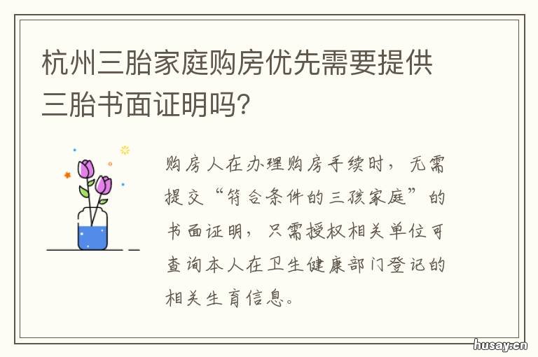 杭州三胎家庭购房优先需要提供三胎书面证明吗? 杭州三胎补贴