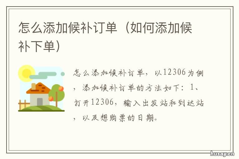 怎么添加候补订单 什么叫候补订单
