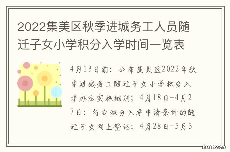 2022集美区秋季进城务工人员随迁子女小学积分入学时间一览表 集美区城区