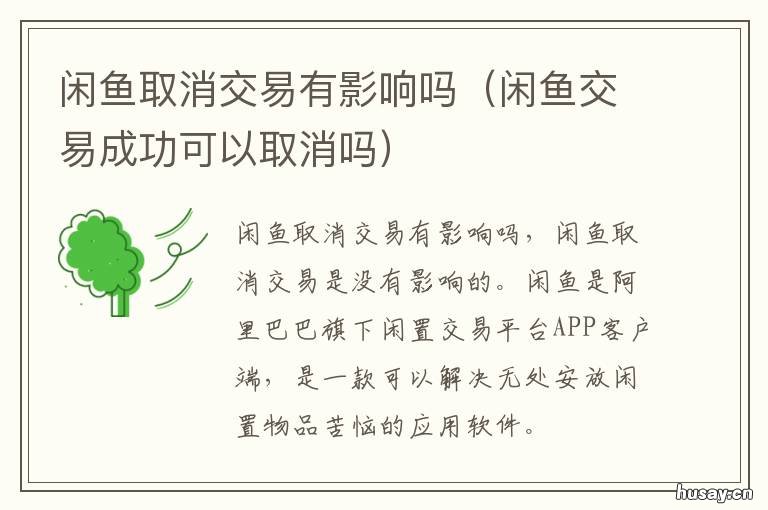 闲鱼取消交易有影响吗 闲鱼卖出后可以取消吗