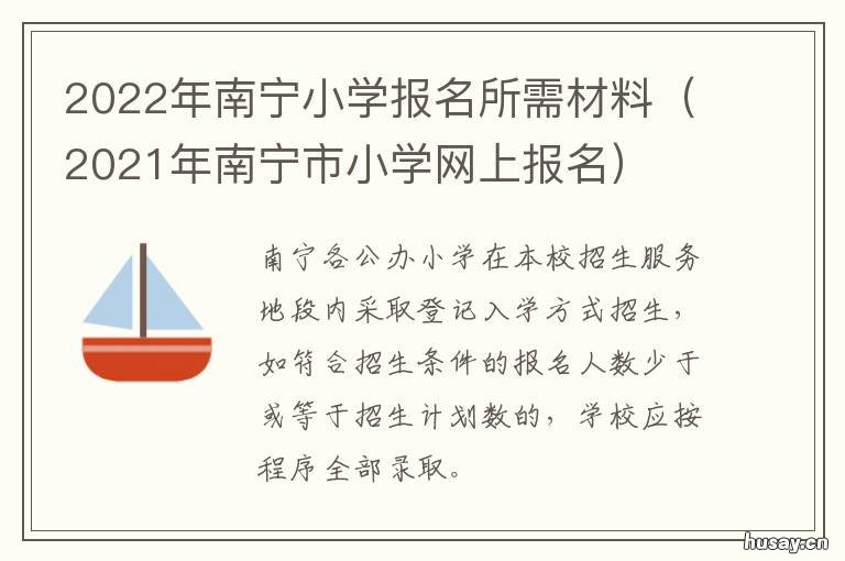 2022年南宁小学报名所需材料 2022年南宁小学报名所需资料