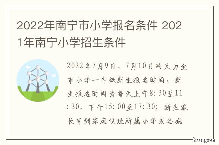 2022年南宁市小学报名条件 2021年南宁市小学网上报名