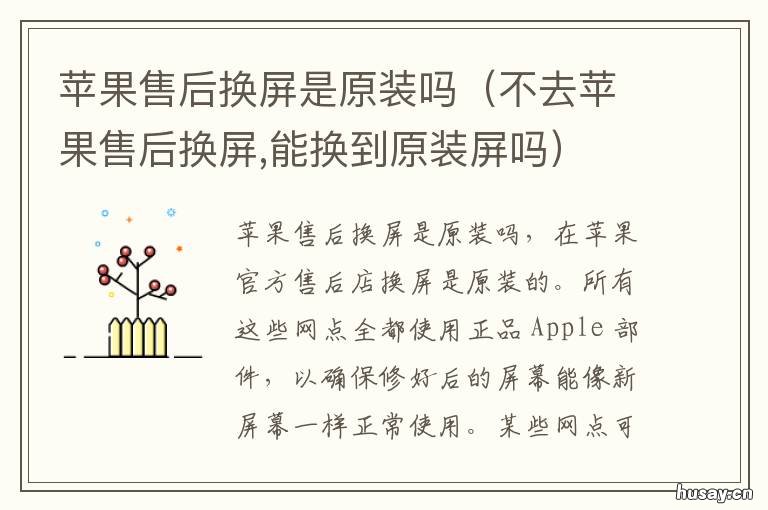 苹果售后换屏是原装吗 苹果售后换屏是原装吗多少钱