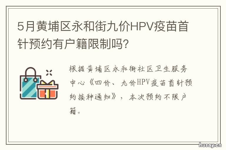 5月黄埔区永和街九价HPV疫苗首针预约有户籍限制吗?