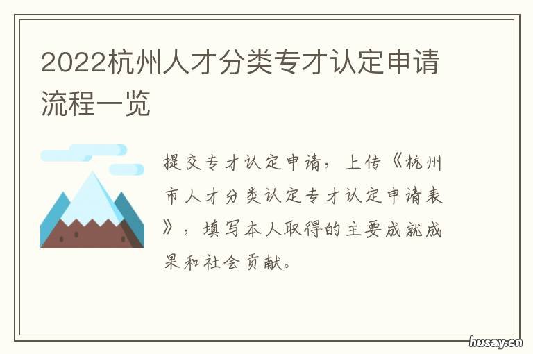 2022杭州人才分类专才认定申请流程一览 2020杭州人才紧缺专业目录
