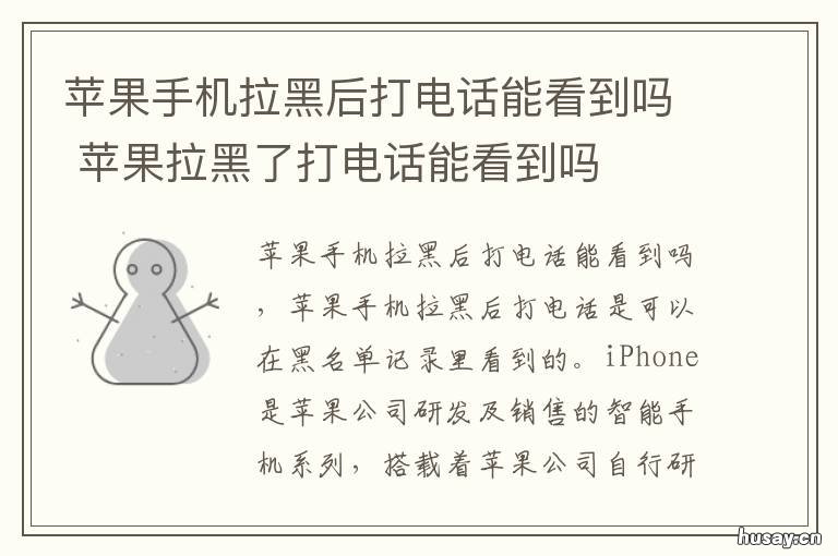 苹果手机拉黑后打电话能看到吗 苹果手机拉黑后打电话能看到短信吗