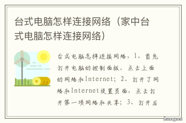 台式电脑怎样连接网络 家用台式电脑怎样连接网络