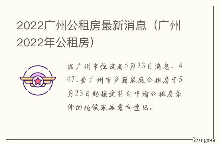 2022广州公租房最新消息 2020年广州公租房最新消息新闻