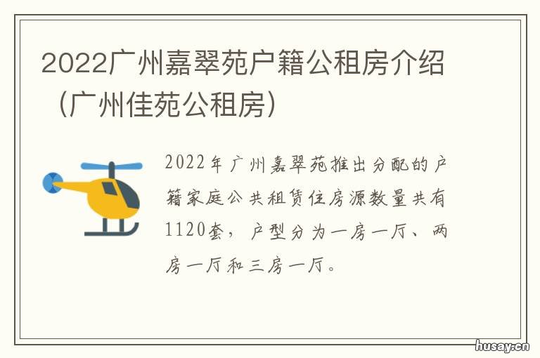 2022广州嘉翠苑户籍公租房介绍
