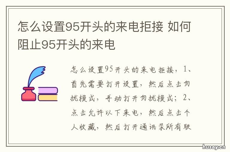 怎么设置95开头的来电拒接 怎么设置95开头的来电拒接功能