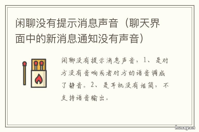 闲聊没有提示消息声音 闲聊怎么没有提示音