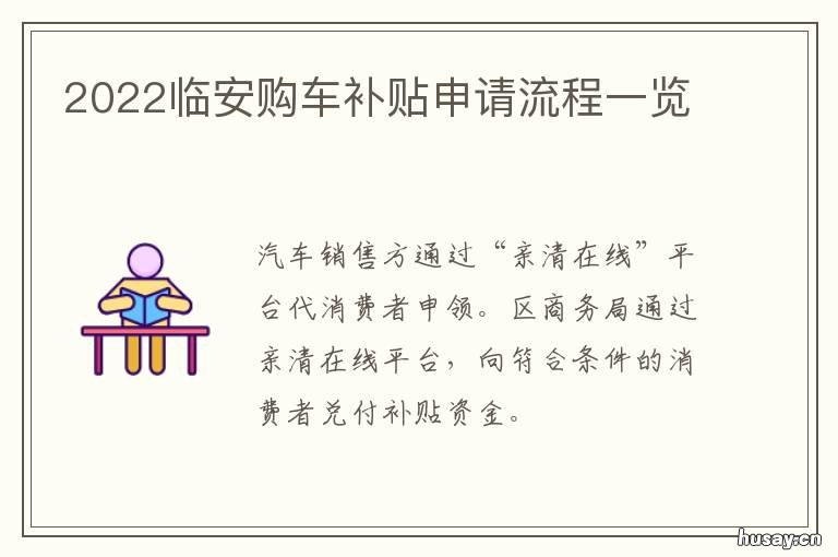 2022临安购车补贴申请流程一览 2022临安购车补贴申请表