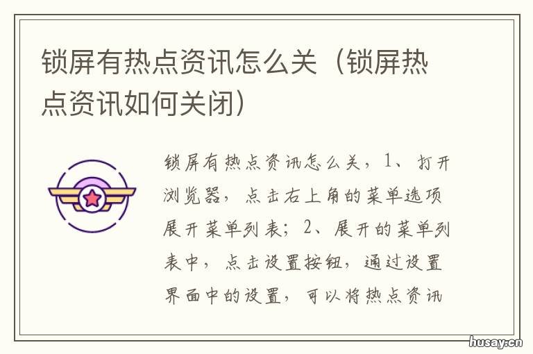 锁屏有热点资讯怎么关 锁屏有热点资讯怎么关闭
